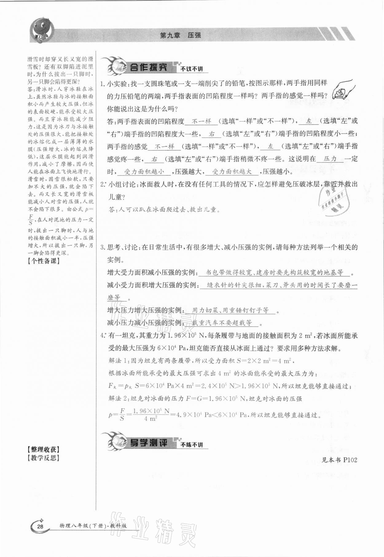 2021年金太陽(yáng)導(dǎo)學(xué)案八年級(jí)物理下冊(cè)教科版 第28頁(yè)