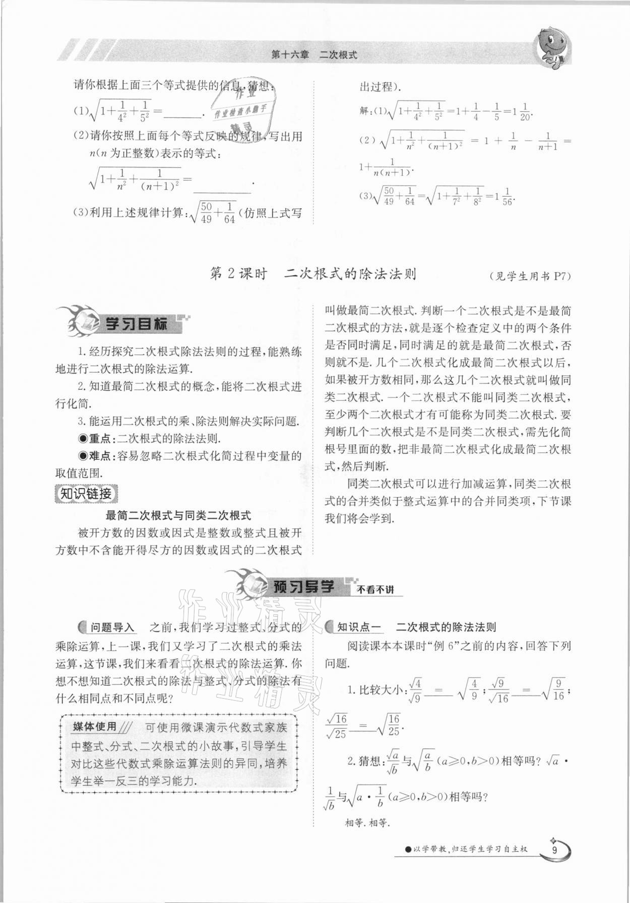 2021年金太陽導(dǎo)學(xué)案八年級數(shù)學(xué)下冊人教版 參考答案第9頁