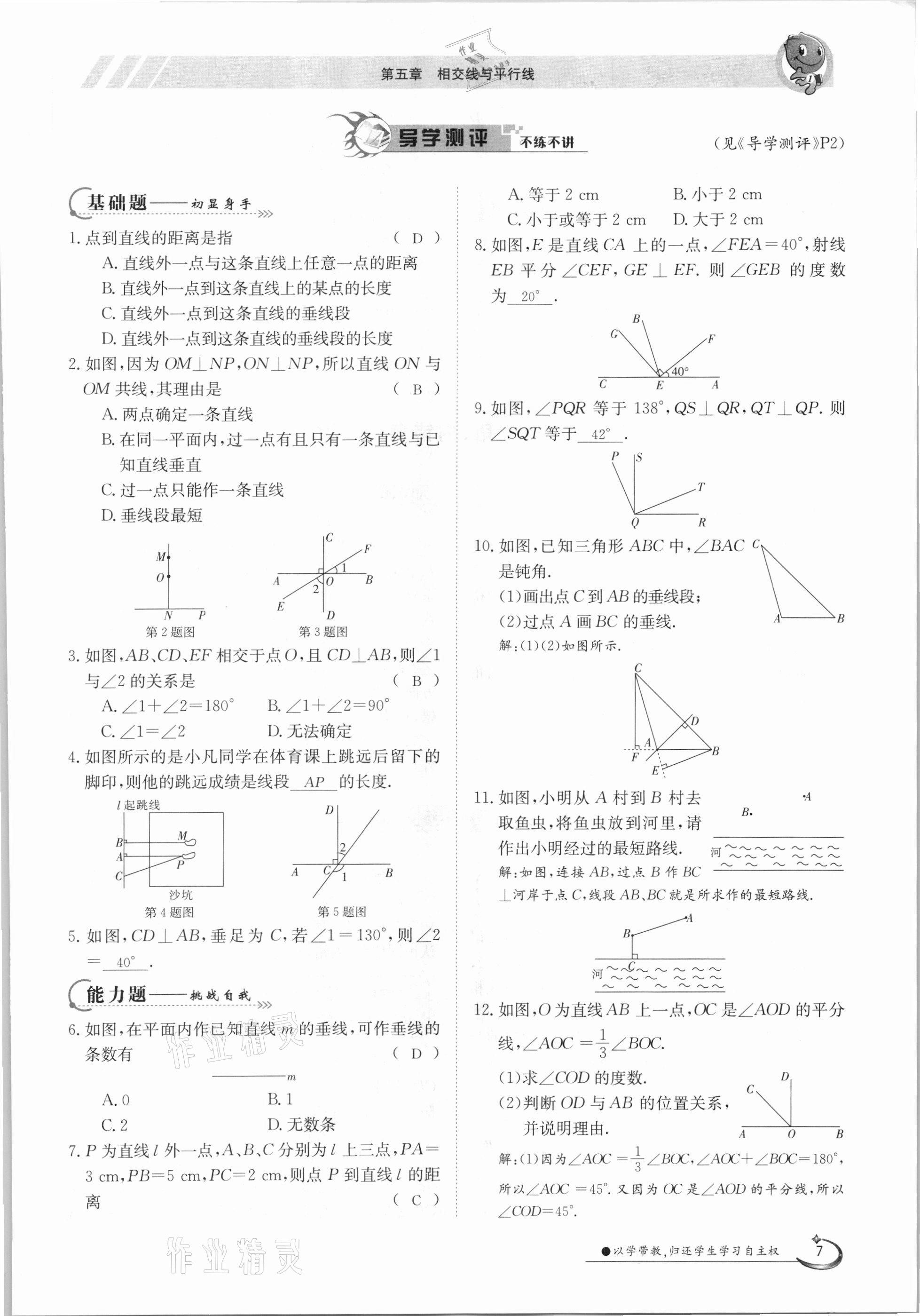 2021年金太阳导学案七年级数学下册人教版 第7页