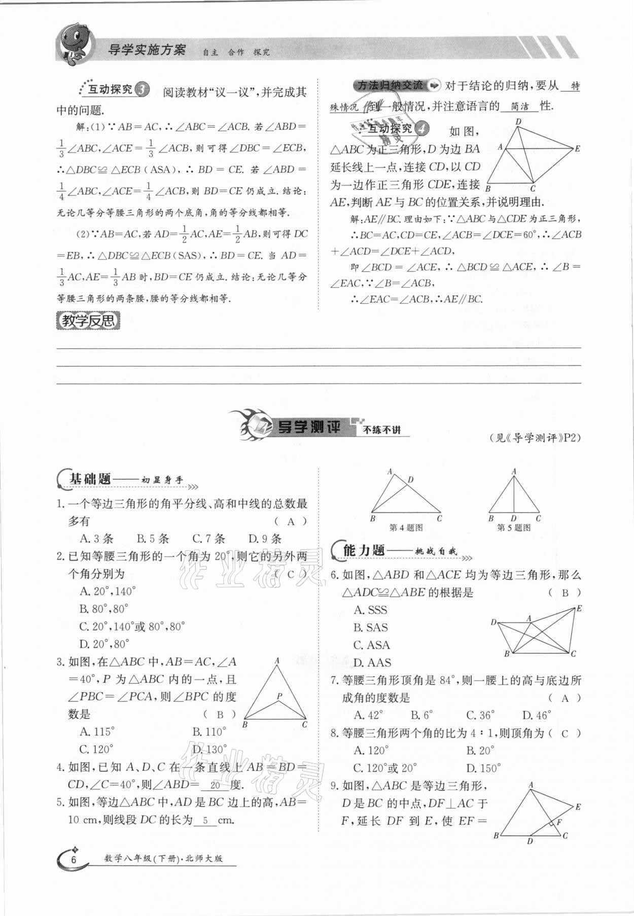 2021年金太陽導(dǎo)學(xué)案八年級(jí)數(shù)學(xué)下冊(cè)北師大版 第6頁