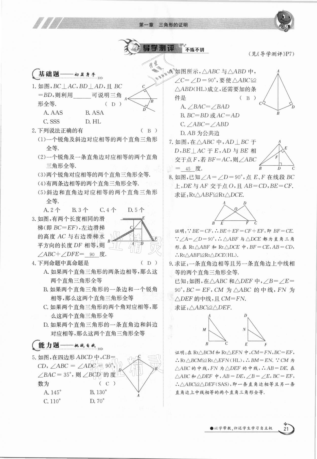 2021年金太陽導(dǎo)學(xué)案八年級(jí)數(shù)學(xué)下冊(cè)北師大版 第21頁