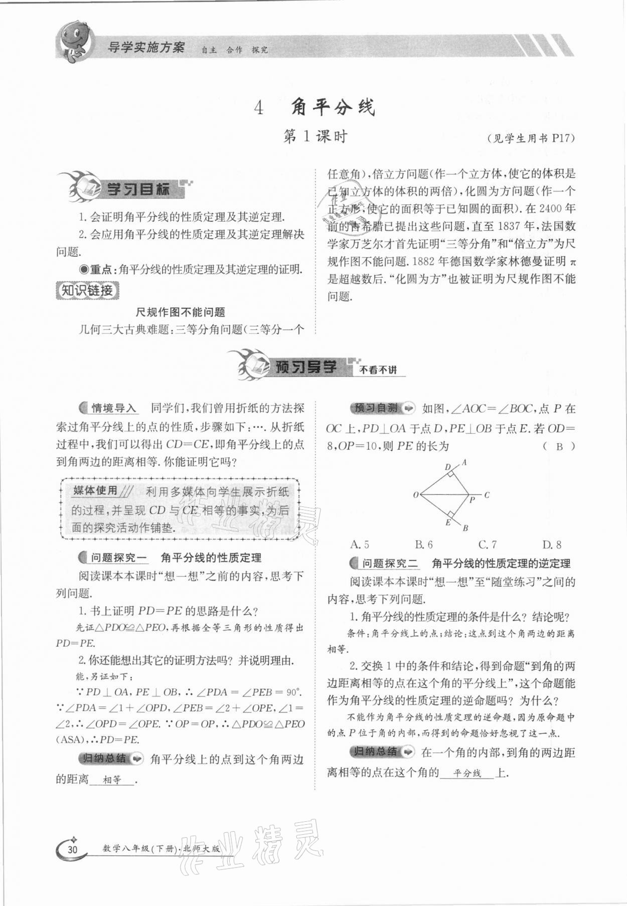 2021年金太陽導(dǎo)學(xué)案八年級數(shù)學(xué)下冊北師大版 第30頁