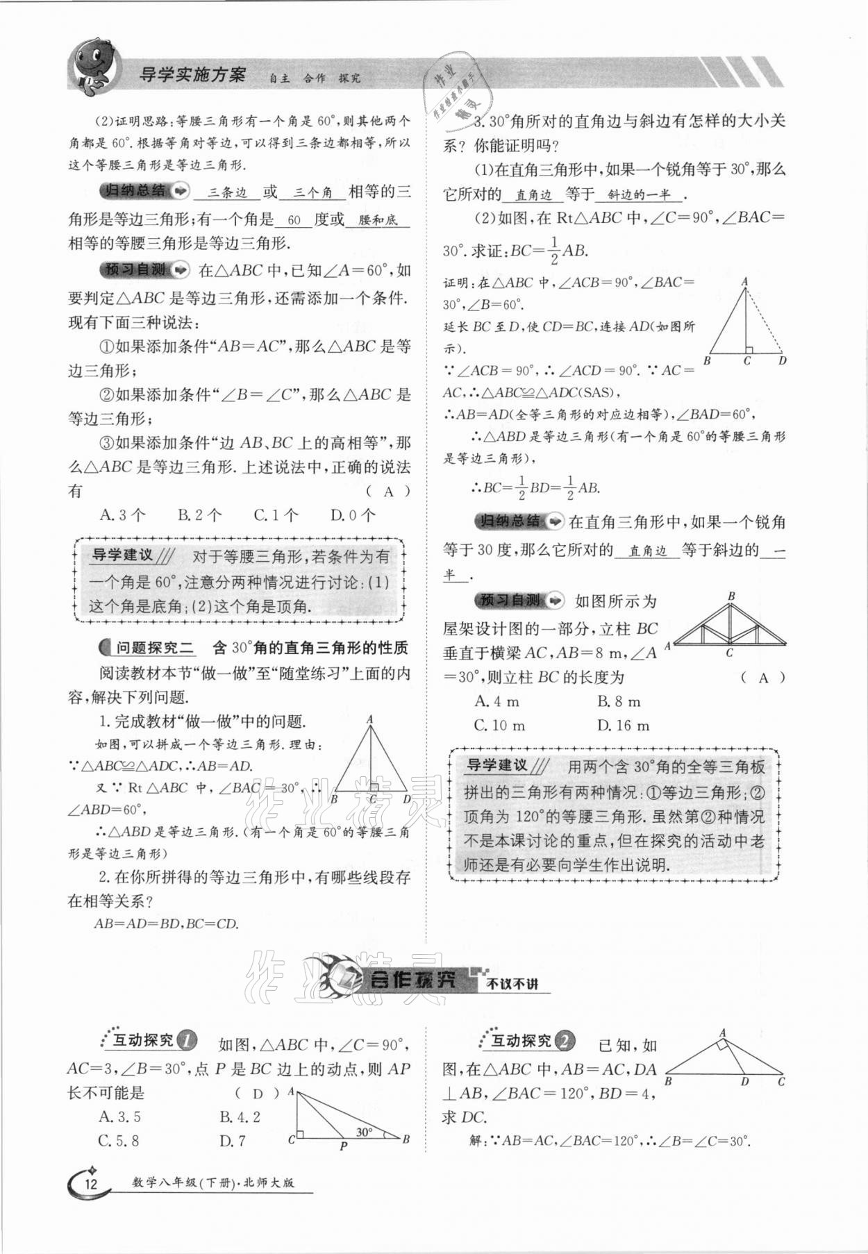 2021年金太陽導(dǎo)學(xué)案八年級數(shù)學(xué)下冊北師大版 第12頁