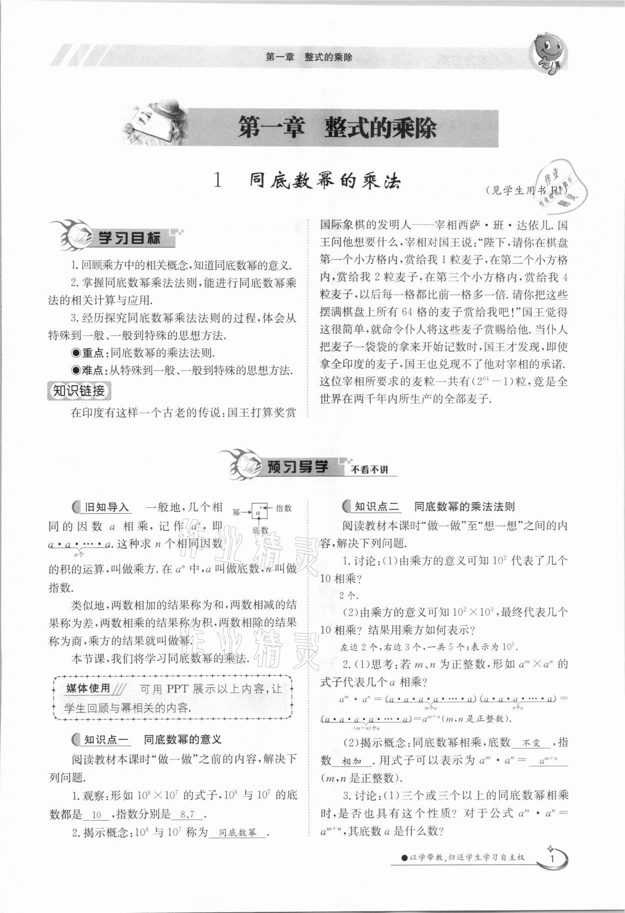 2021年金太阳导学案七年级数学下册北师大版 第1页