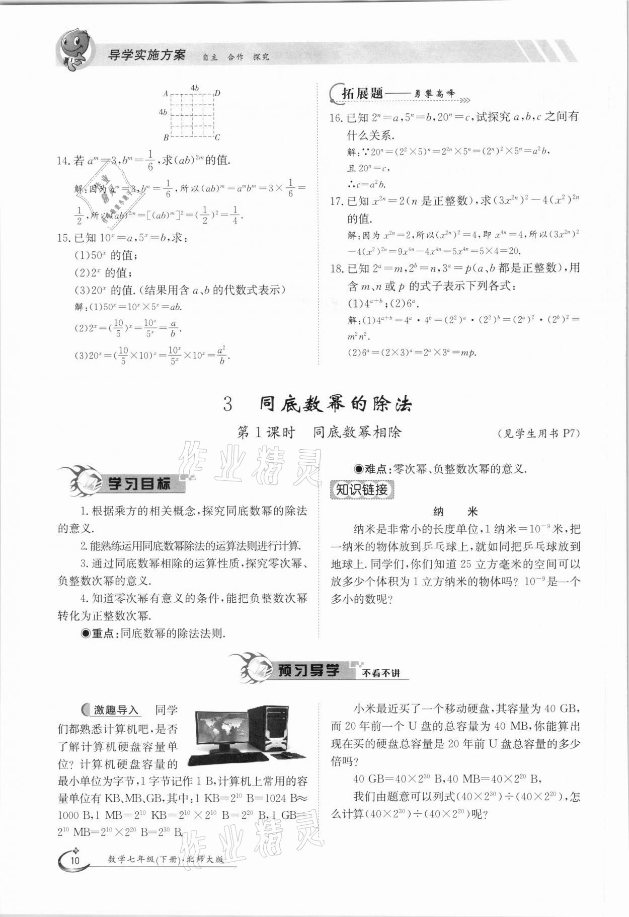 2021年金太阳导学案七年级数学下册北师大版 第10页