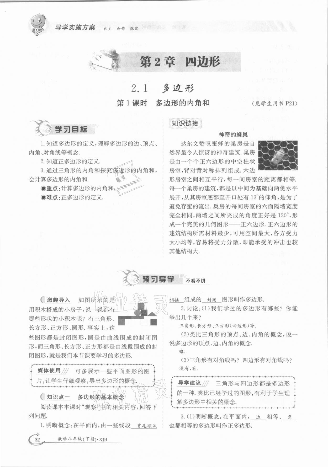 2021年金太陽導學案八年級數(shù)學下冊湘教版 第32頁