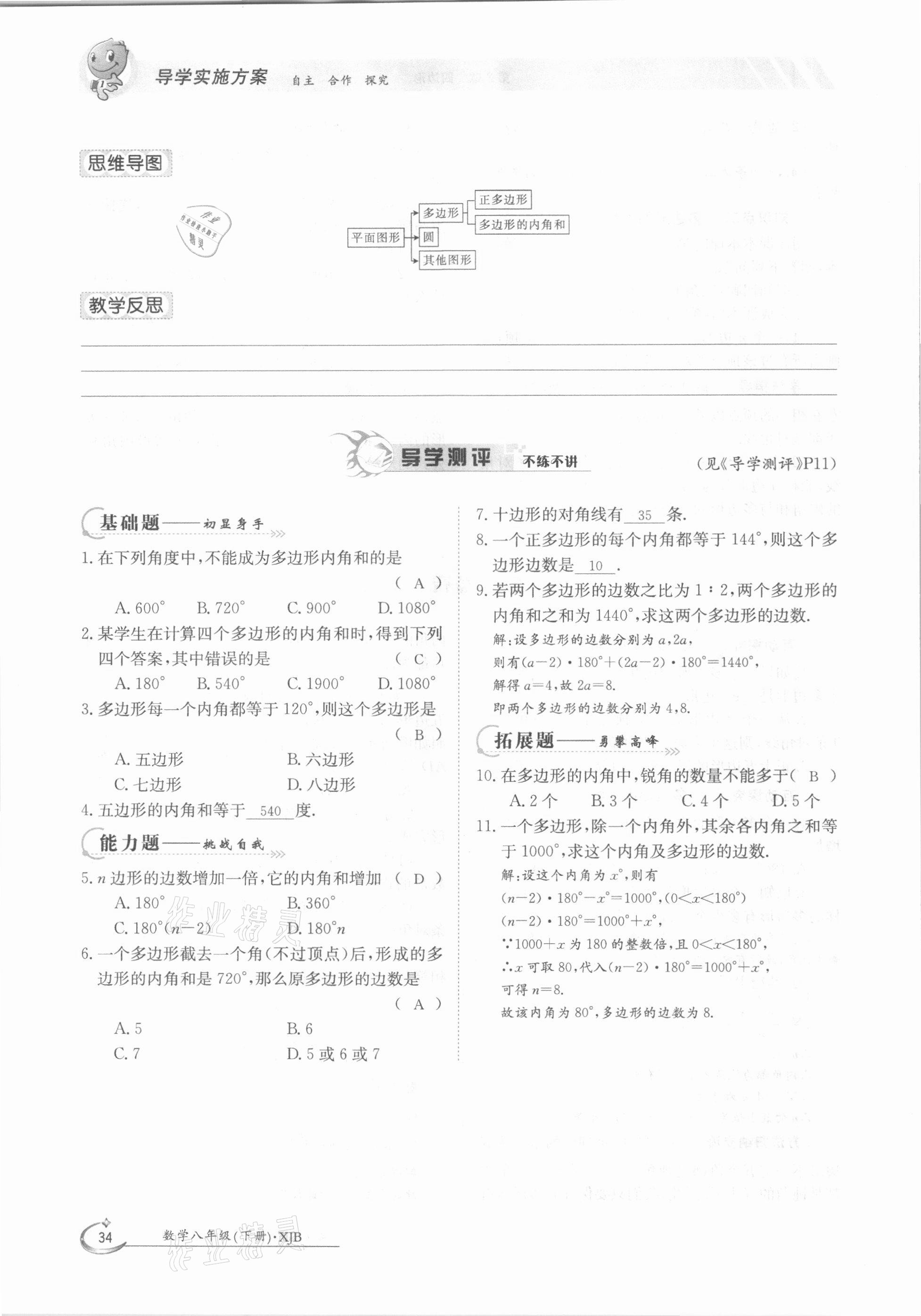 2021年金太陽導(dǎo)學(xué)案八年級數(shù)學(xué)下冊湘教版 第34頁