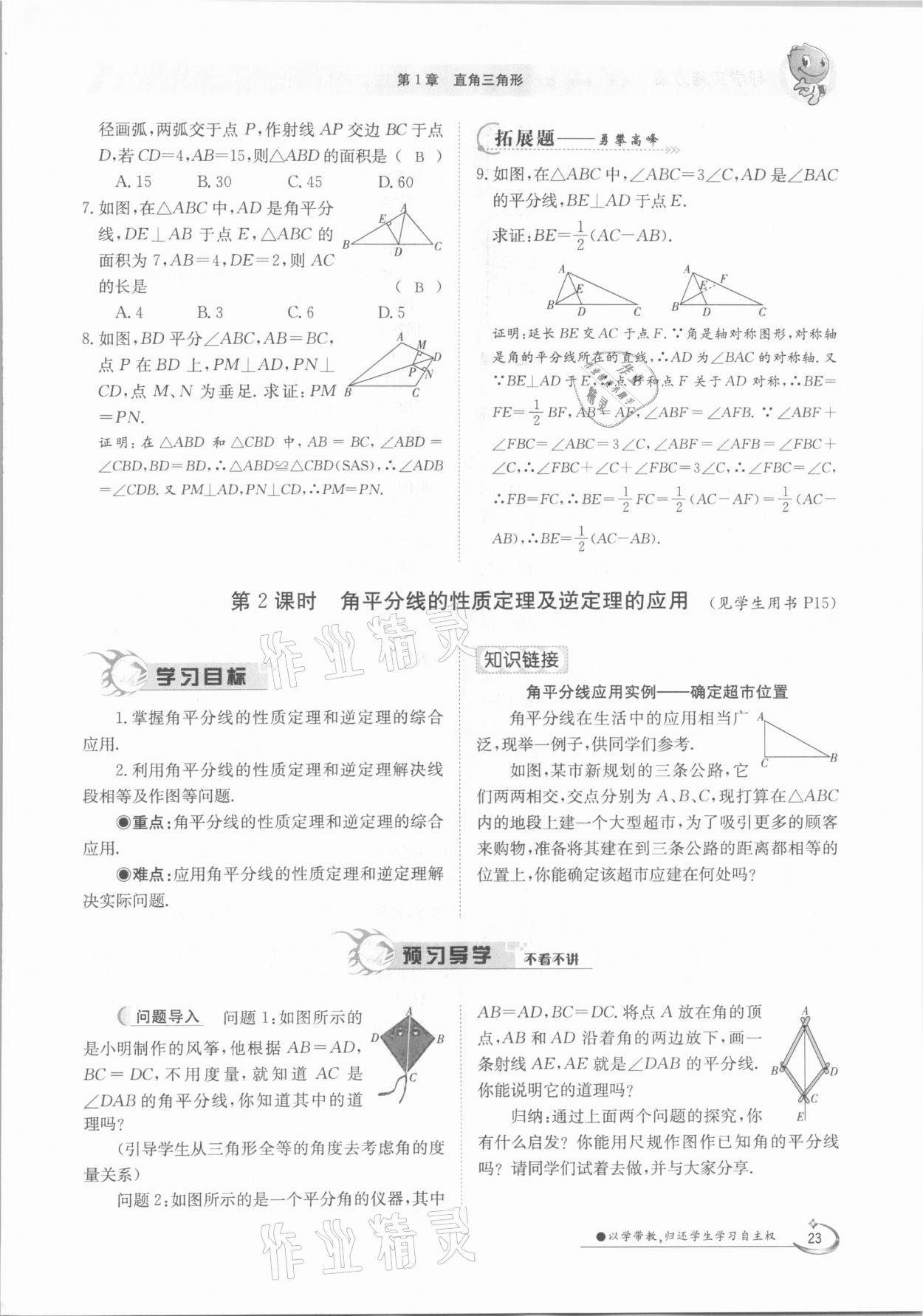 2021年金太陽導(dǎo)學(xué)案八年級數(shù)學(xué)下冊湘教版 第23頁