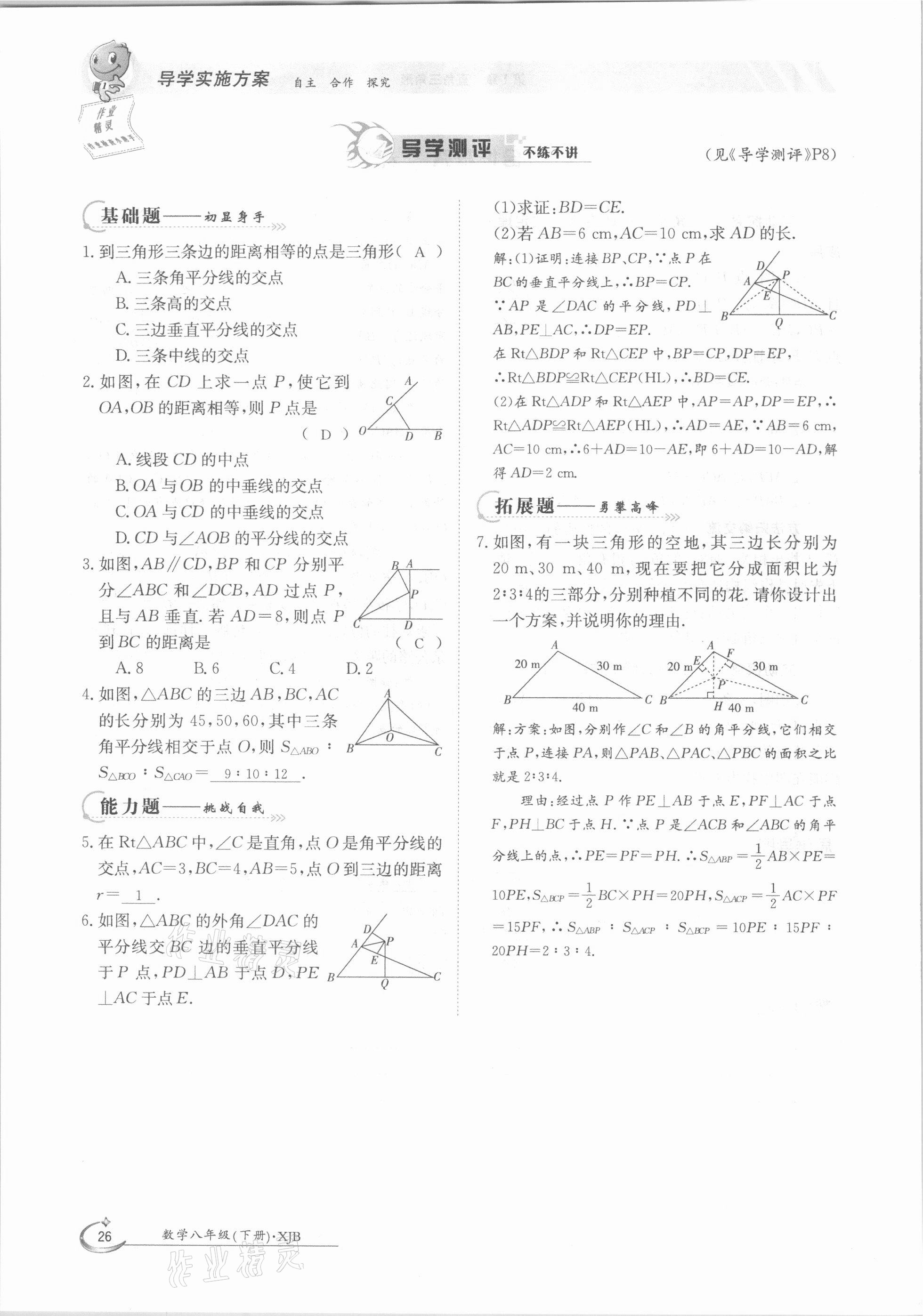 2021年金太陽導(dǎo)學(xué)案八年級數(shù)學(xué)下冊湘教版 第26頁