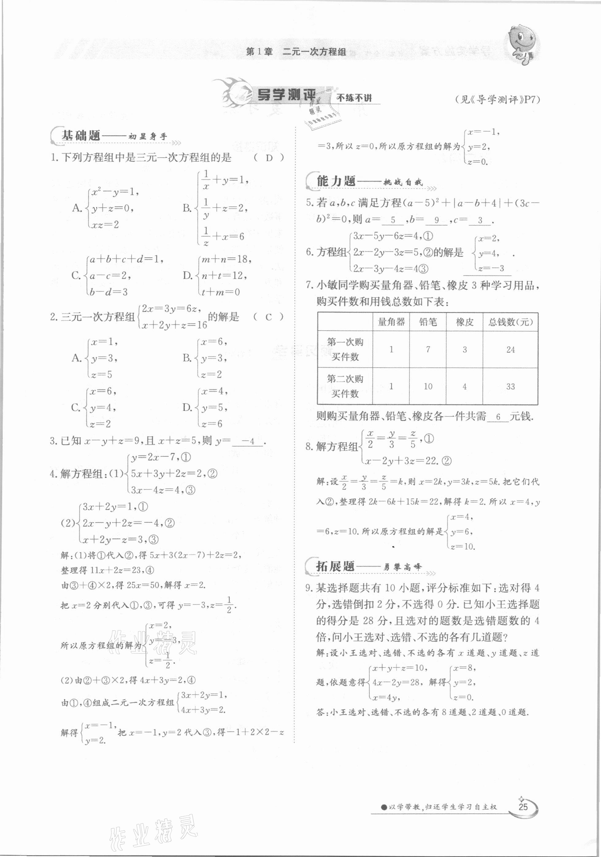 2021年金太阳导学案七年级数学下册湘教版 第25页