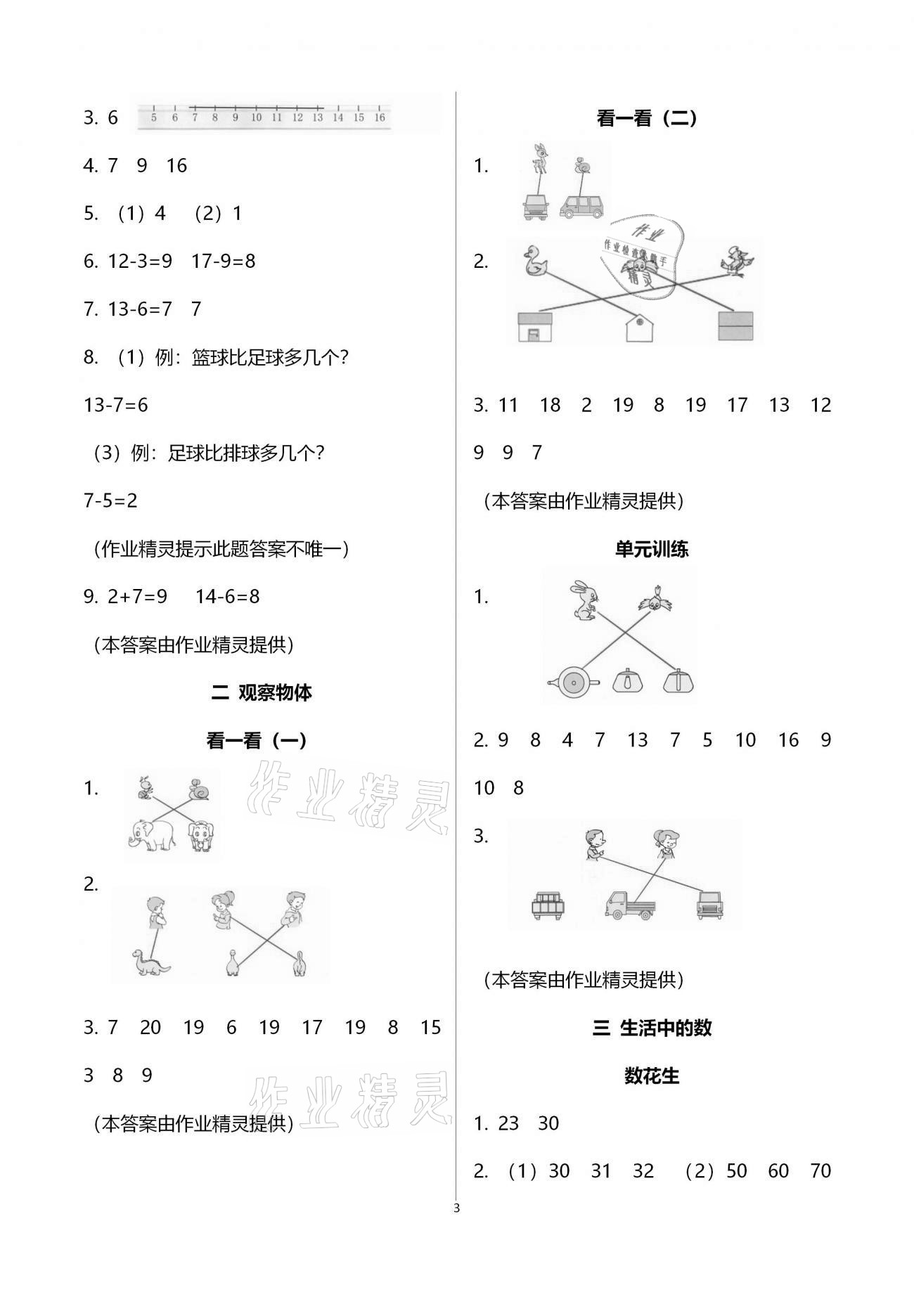 2021年課堂作業(yè)本一年級(jí)數(shù)學(xué)下冊(cè)北師大版浙江教育出版社 參考答案第3頁(yè)