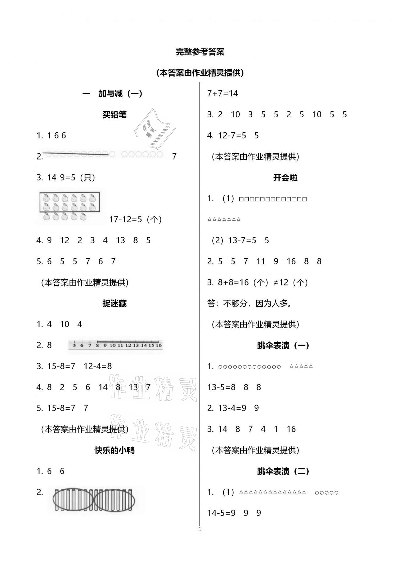 2021年课堂作业本一年级数学下册北师大版浙江教育出版社 参考答案第1页