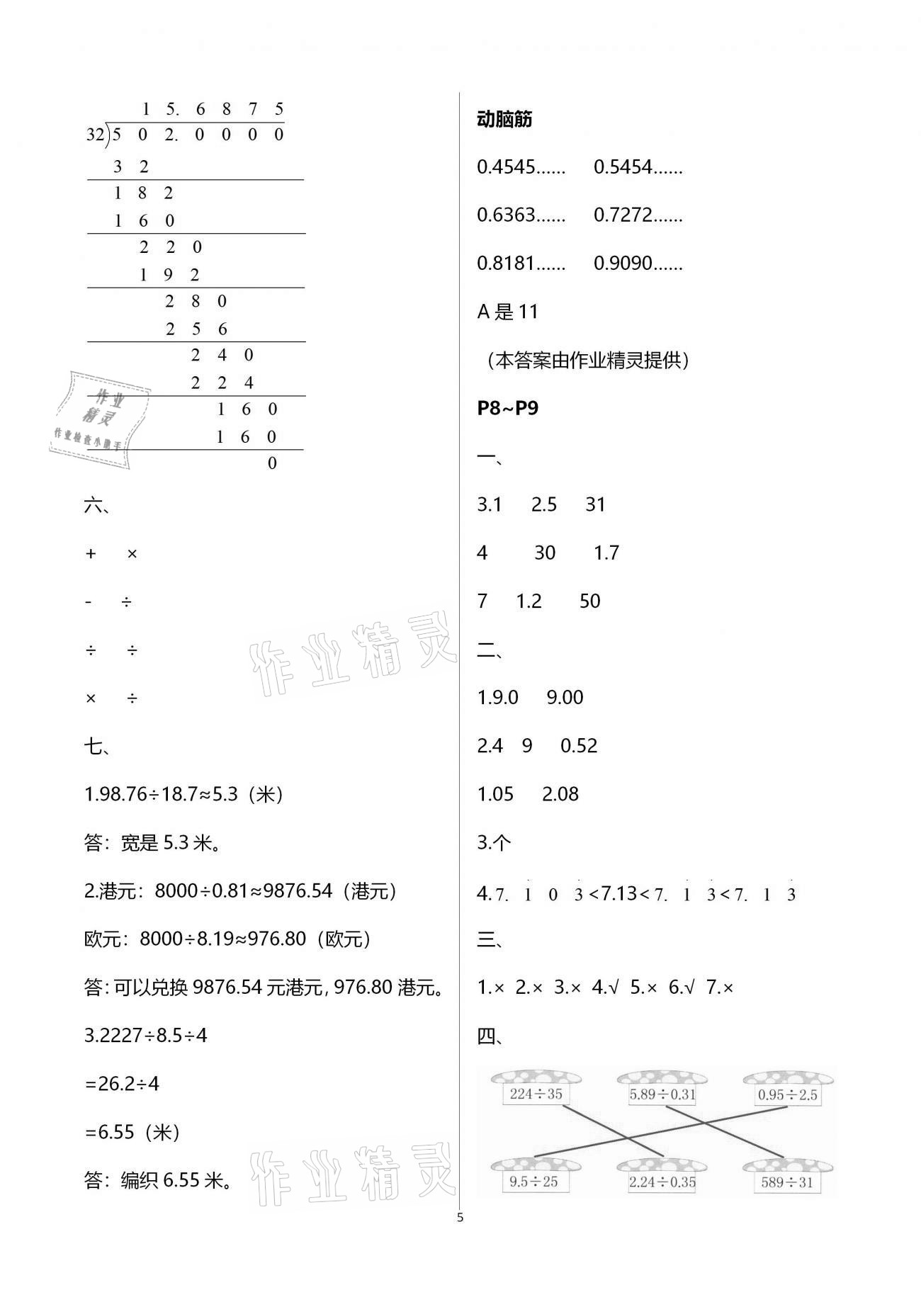 2021年寒假作业五年级数学北师大版海燕出版社 参考答案第5页