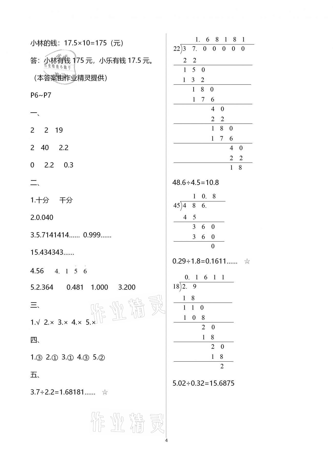 2021年寒假作业五年级数学北师大版海燕出版社 参考答案第4页