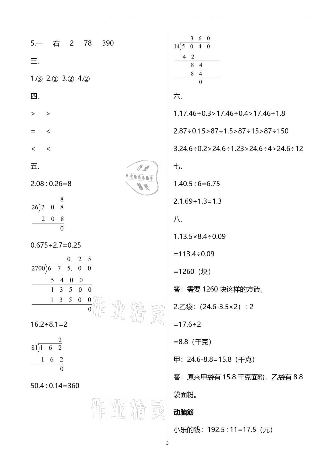 2021年寒假作业五年级数学北师大版海燕出版社 参考答案第3页