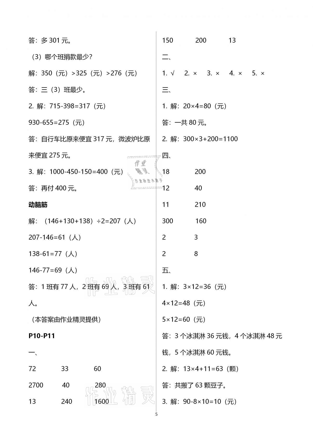 2021年寒假作业三年级数学北师大版海燕出版社 参考答案第5页