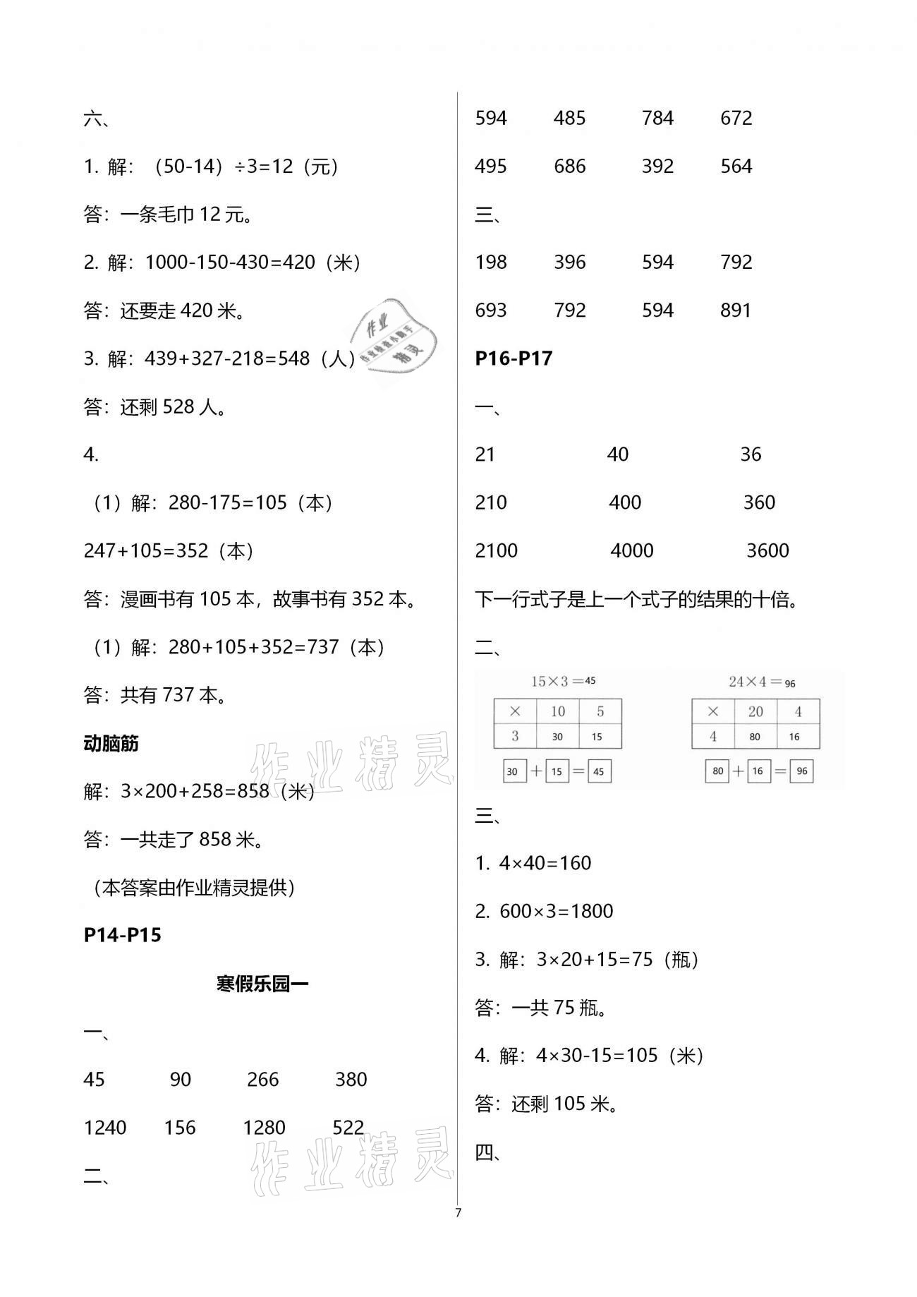 2021年寒假作业三年级数学北师大版海燕出版社 参考答案第7页