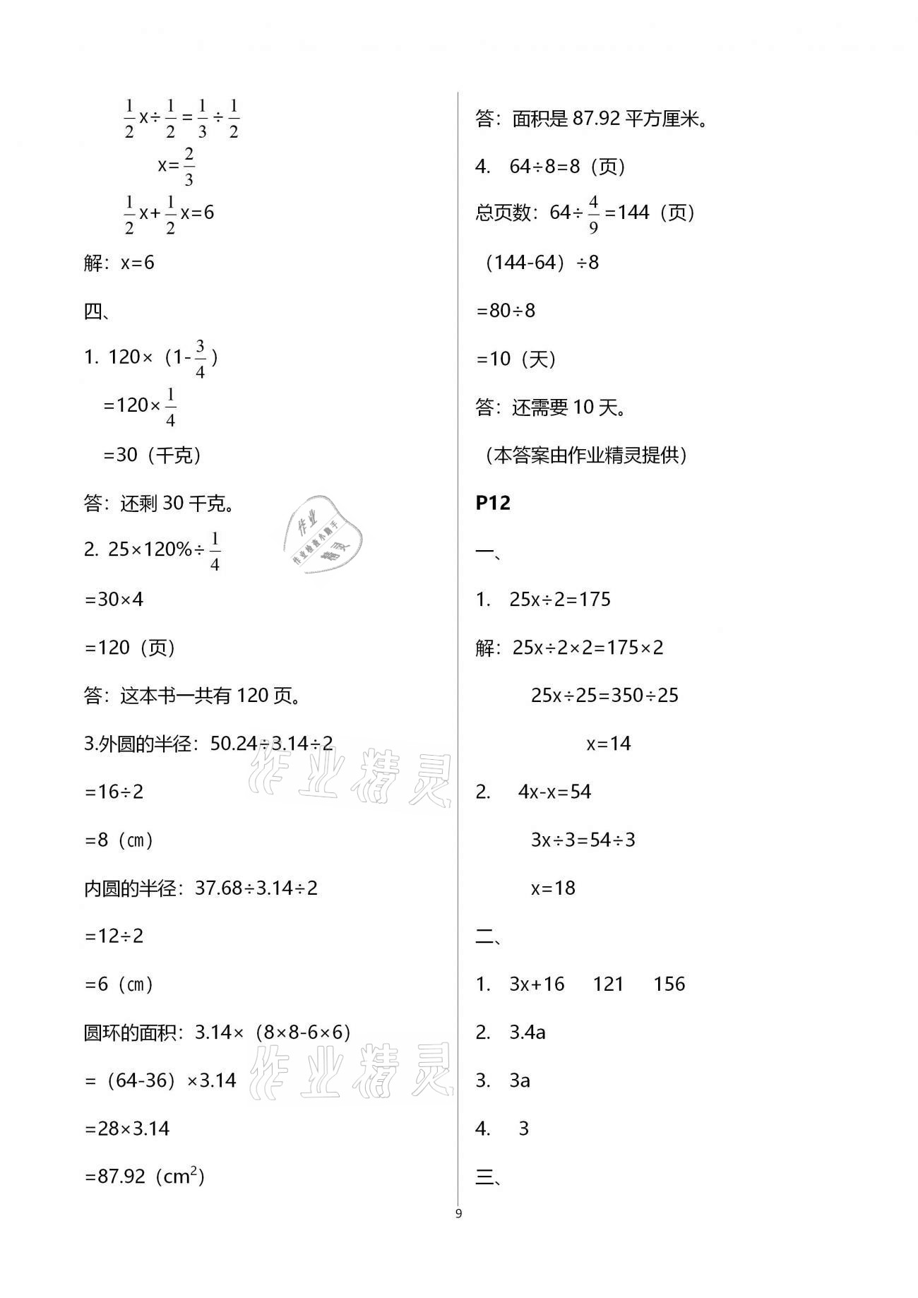 2021年寒假生活六年级数学宁夏人民教育出版社 第9页