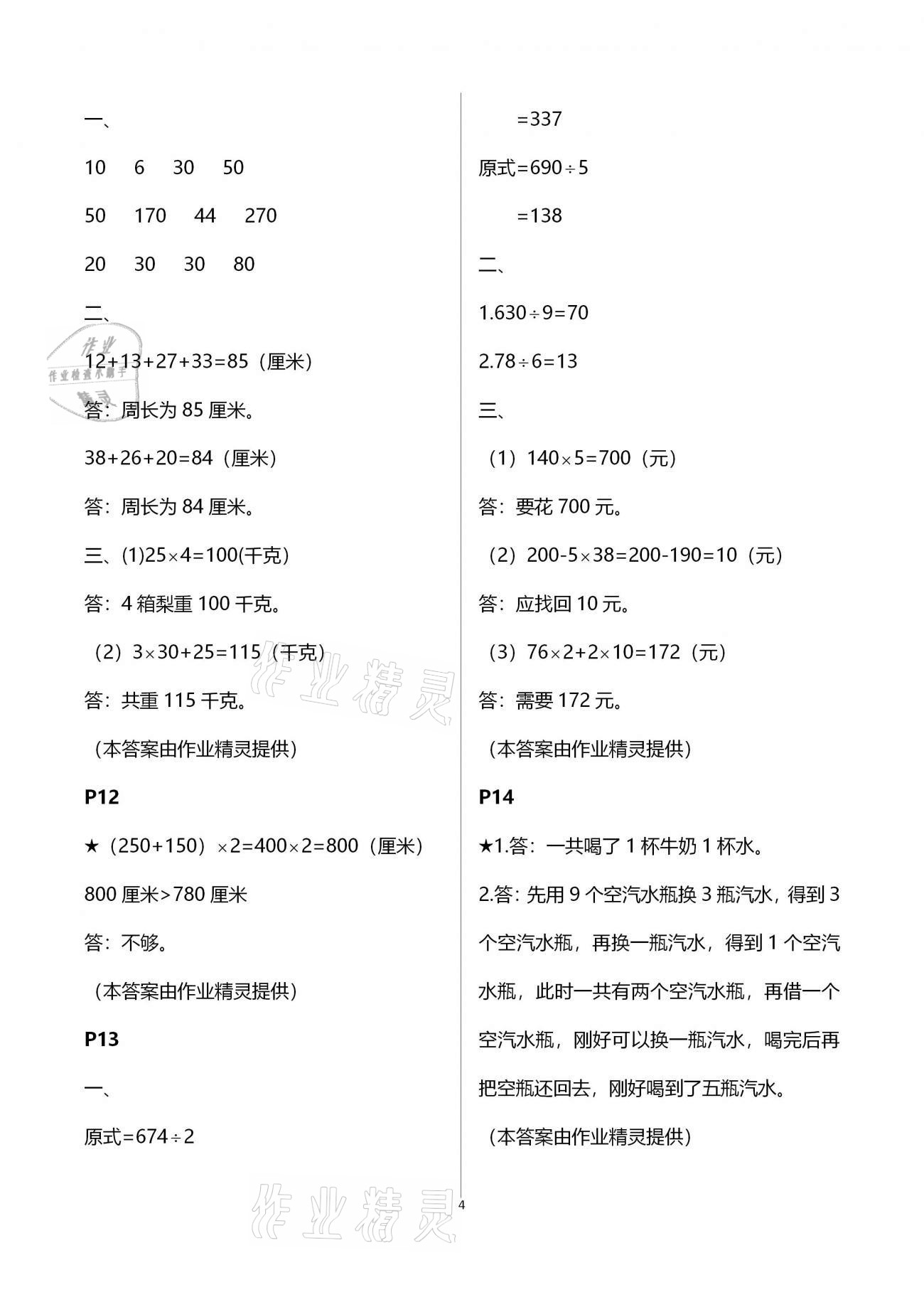 2021年新课堂假期生活寒假用书三年级数学北师大版北京教育出版社 参考答案第4页