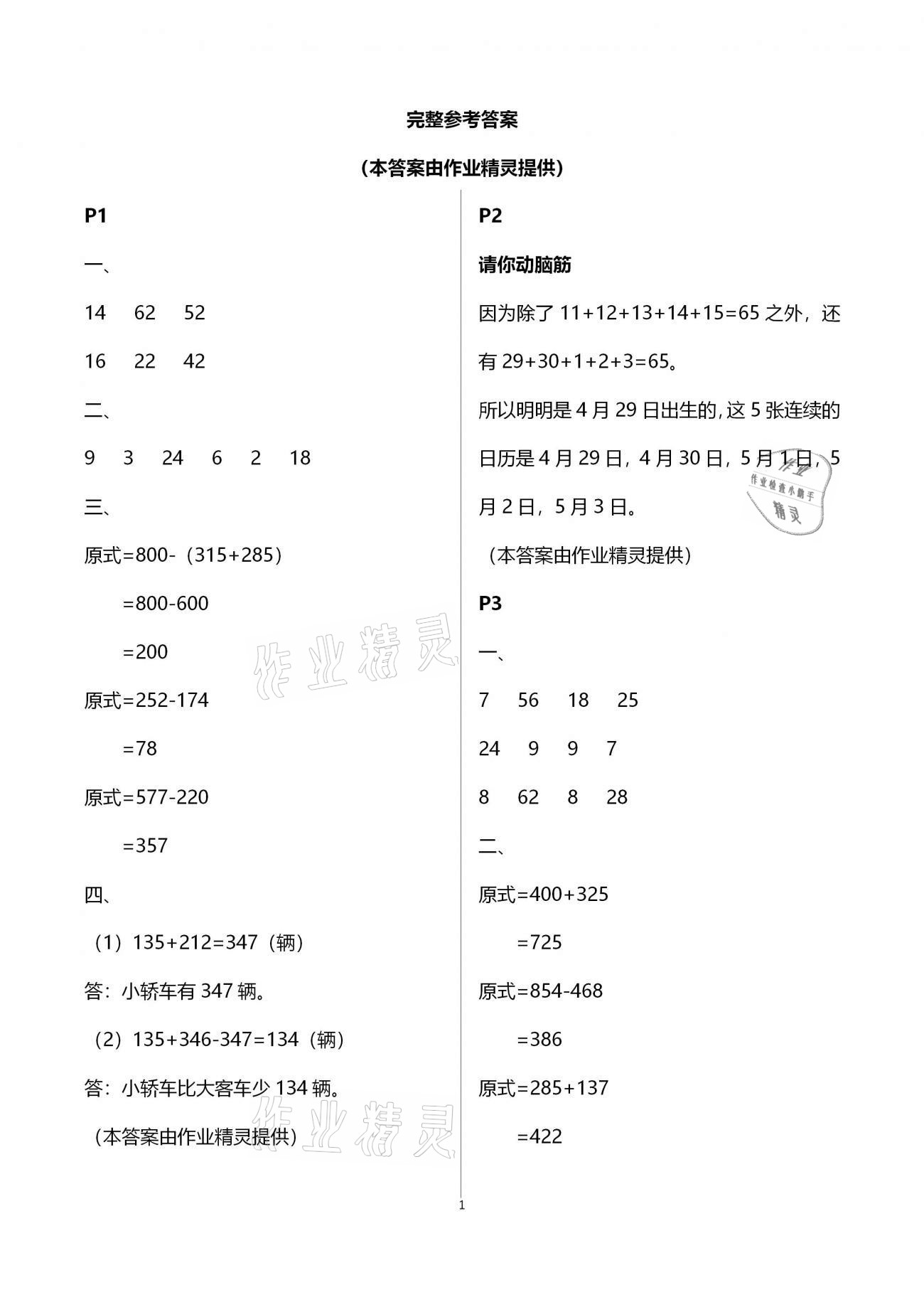 2021年新课堂假期生活寒假用书三年级数学北师大版北京教育出版社 参考答案第1页