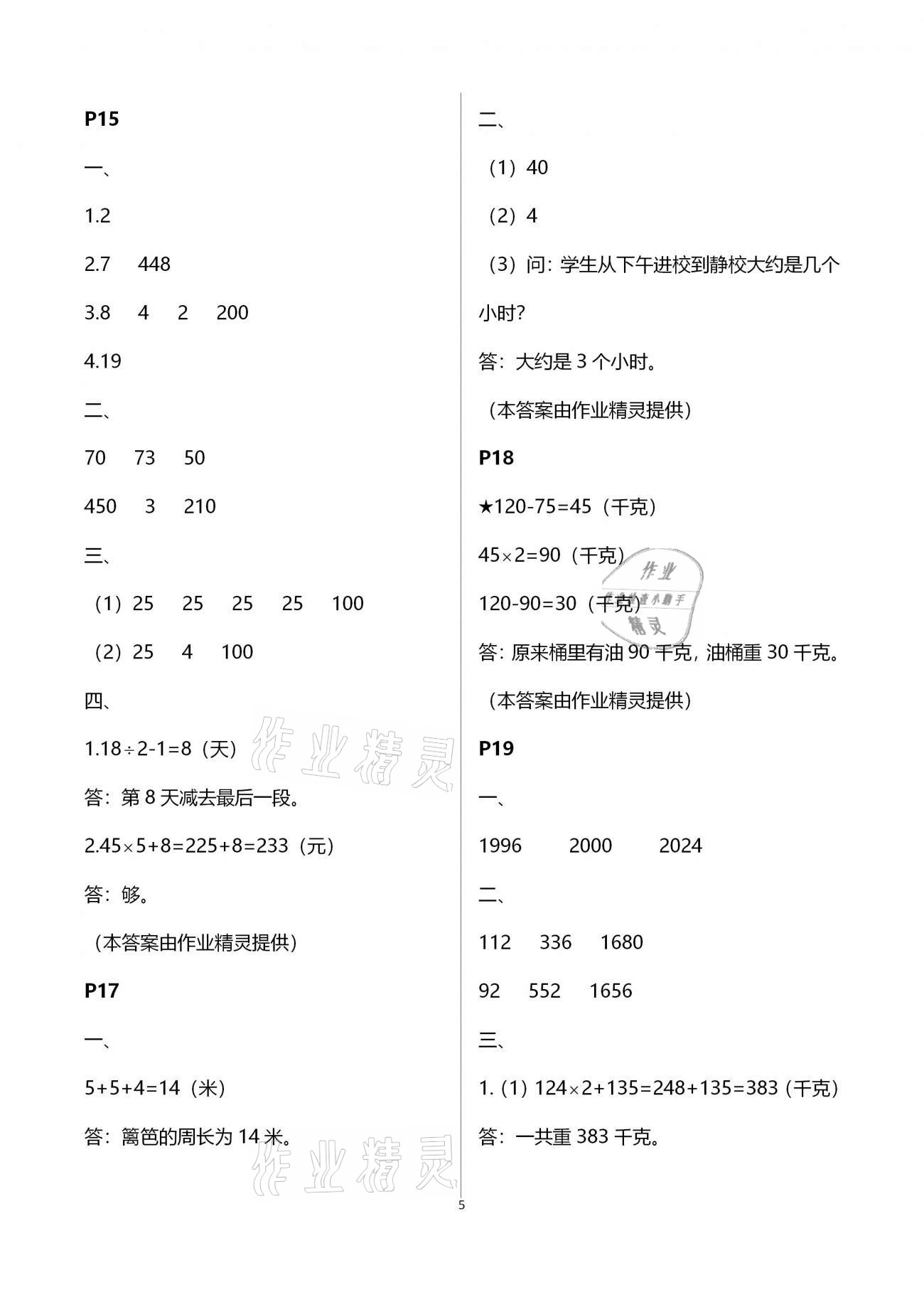 2021年新课堂假期生活寒假用书三年级数学北师大版北京教育出版社 参考答案第5页