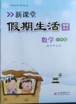 2021年新課堂假期生活寒假用書(shū)六年級(jí)數(shù)學(xué)北師大版北京教育出版社