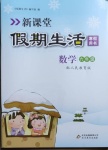 2021年新課堂假期生活寒假用書六年級數(shù)學(xué)人教版北京教育出版社