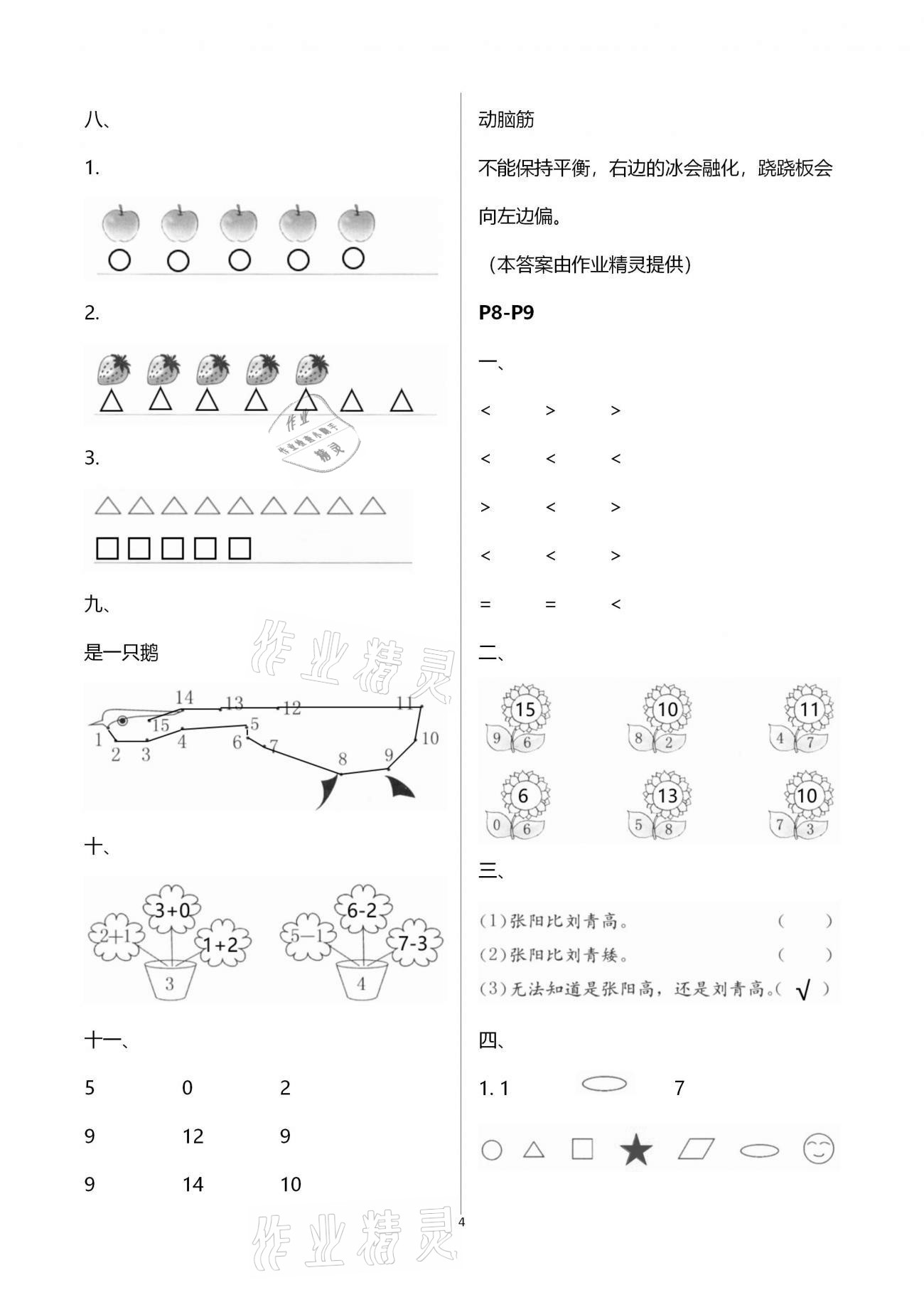 2021年寒假作业一年级数学北师大版海燕出版社 第4页