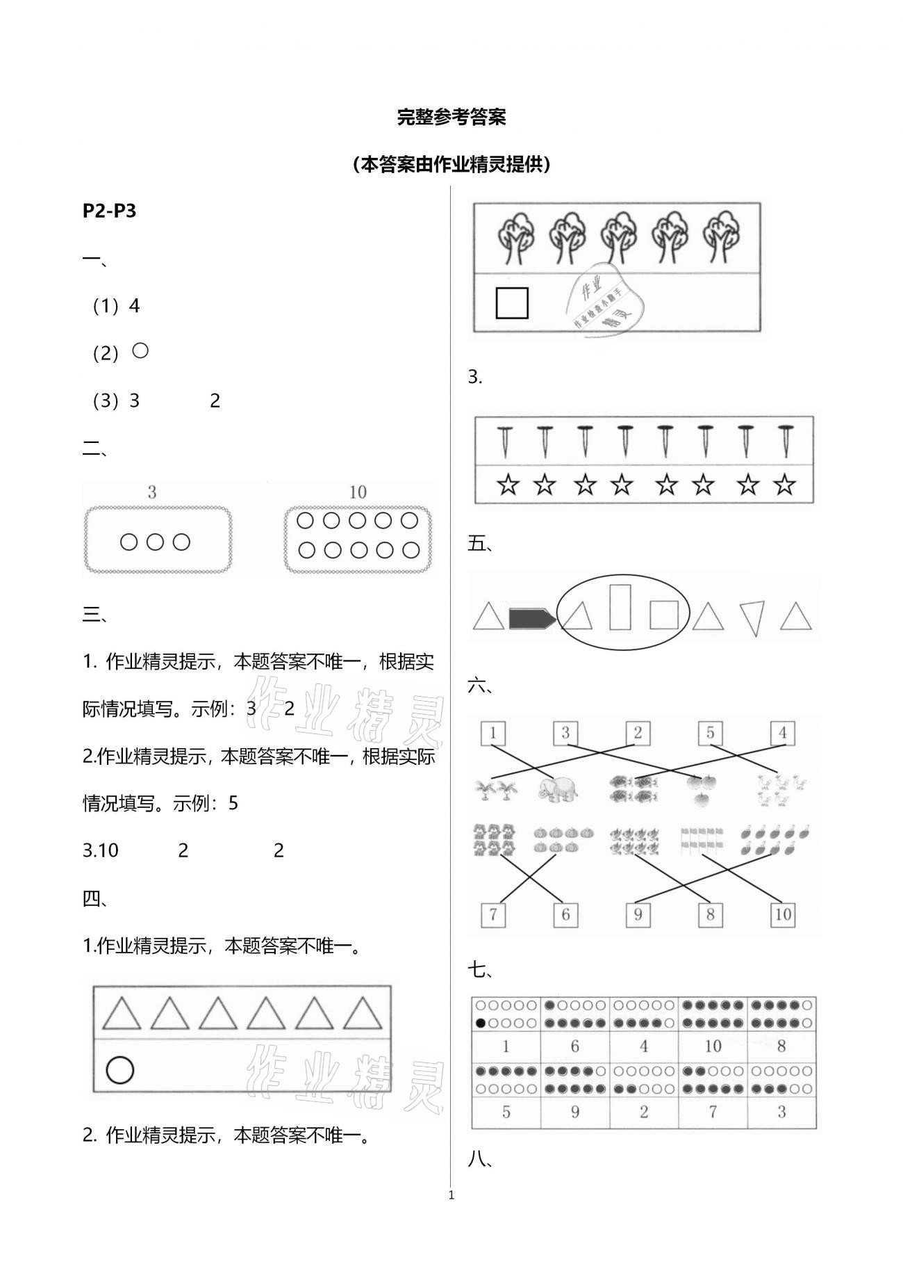 2021年寒假作业一年级数学北师大版海燕出版社 第1页