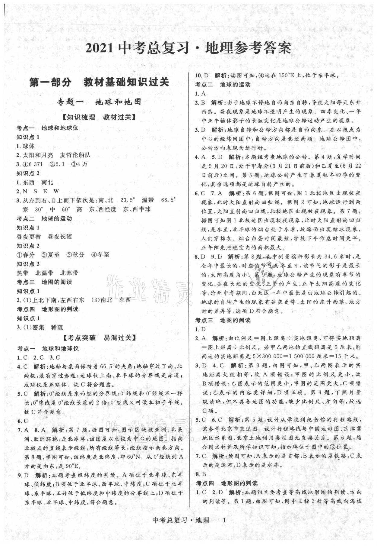 2021年創新與探究中考總復習地理 第1頁