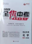 2021年全優(yōu)中考系統(tǒng)總復習化學河北專用