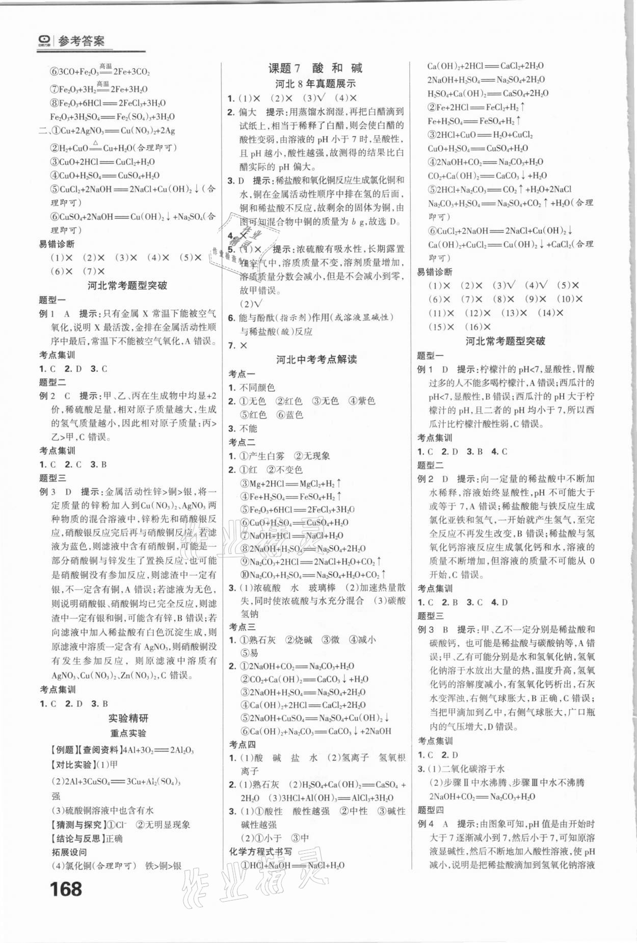 2021年全優(yōu)中考系統(tǒng)總復習化學河北專用 參考答案第6頁