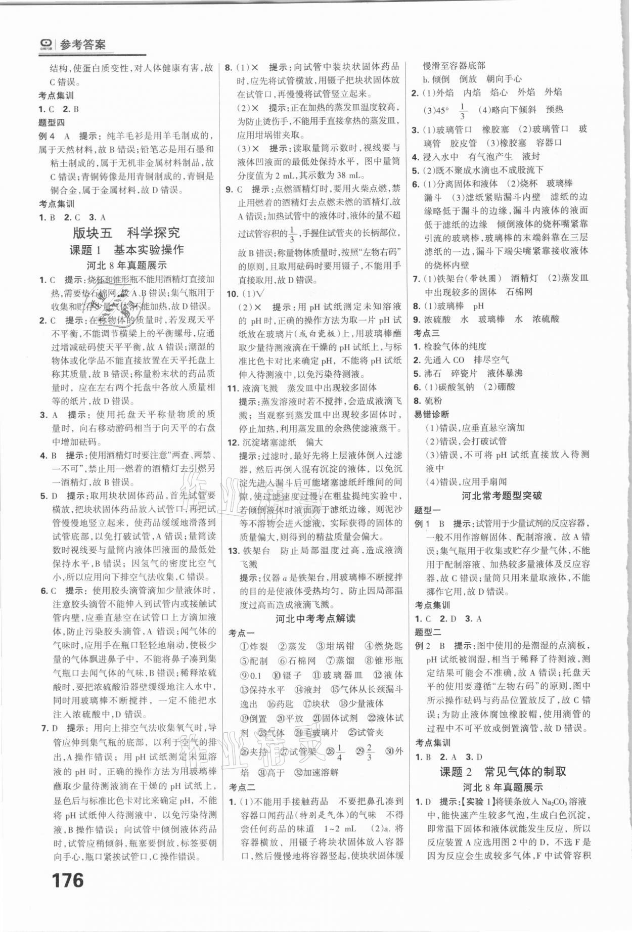 2021年全優(yōu)中考系統(tǒng)總復(fù)習(xí)化學(xué)河北專用 參考答案第14頁