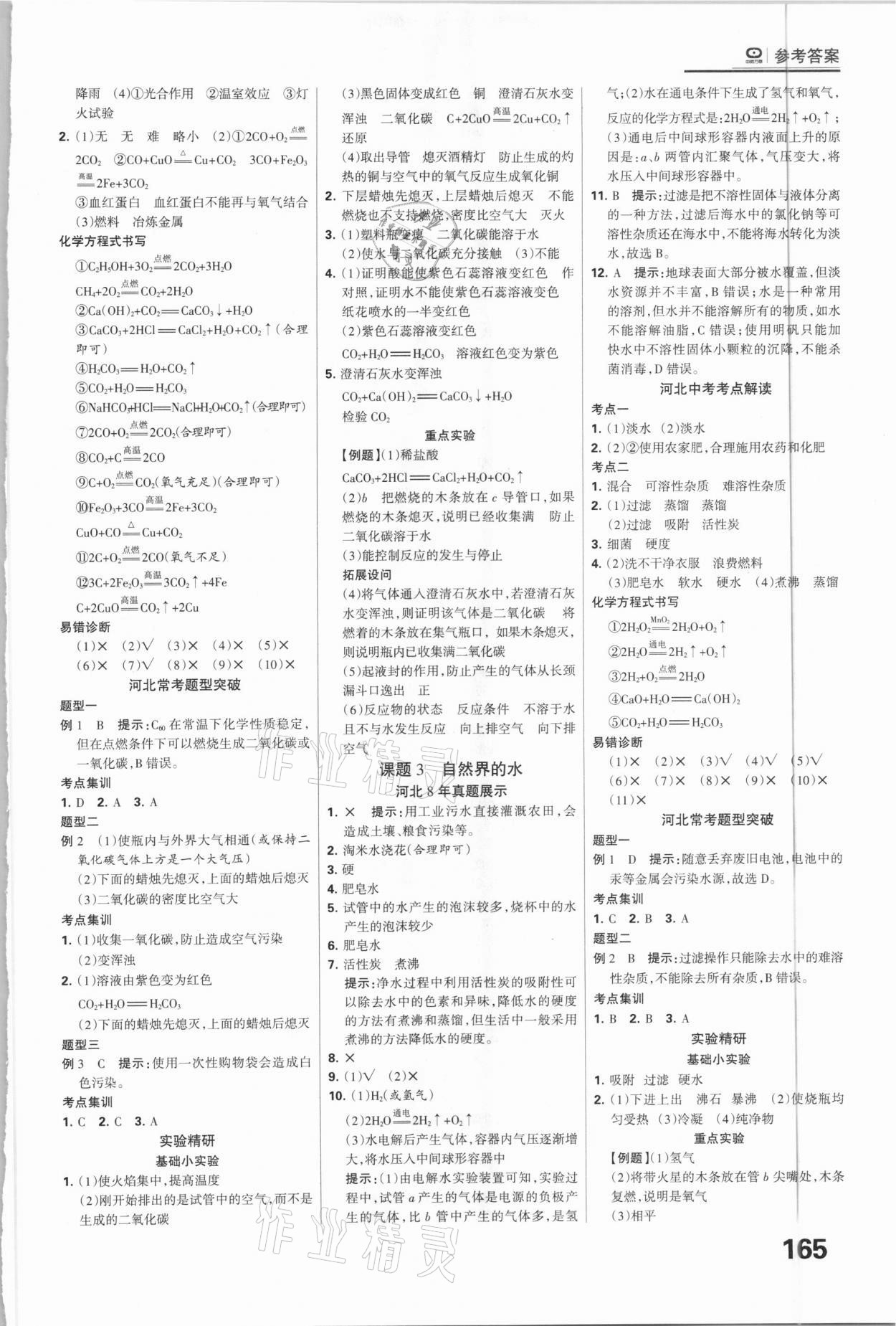 2021年全優(yōu)中考系統(tǒng)總復(fù)習(xí)化學(xué)河北專用 參考答案第3頁