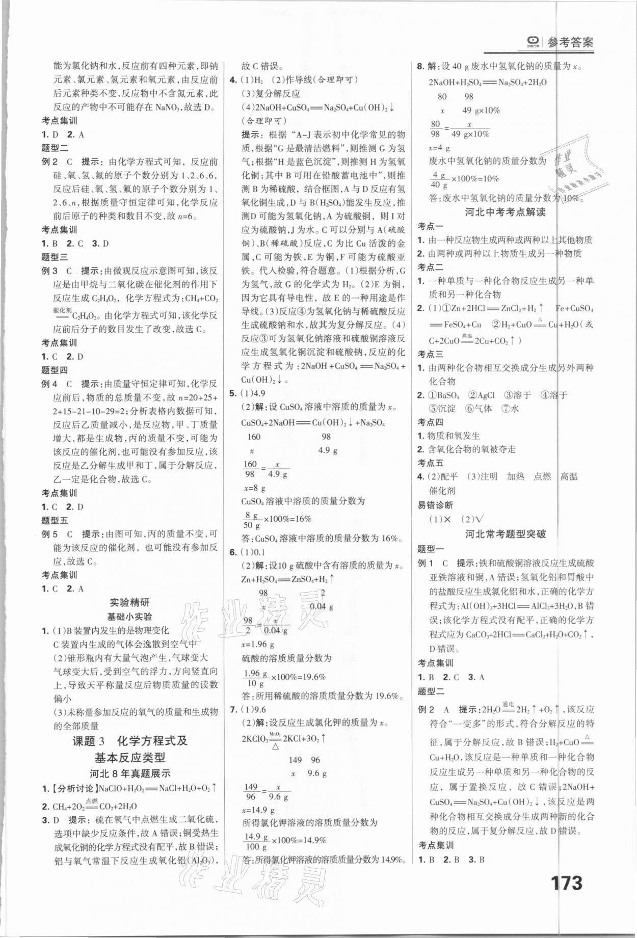 2021年全優(yōu)中考系統(tǒng)總復(fù)習(xí)化學(xué)河北專用 參考答案第11頁