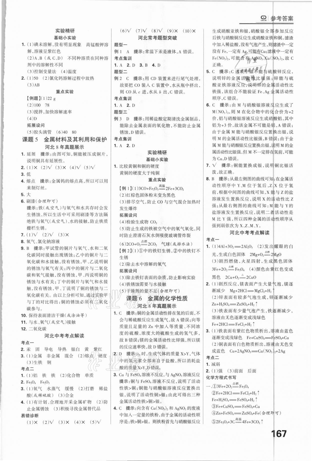 2021年全優(yōu)中考系統(tǒng)總復習化學河北專用 參考答案第5頁