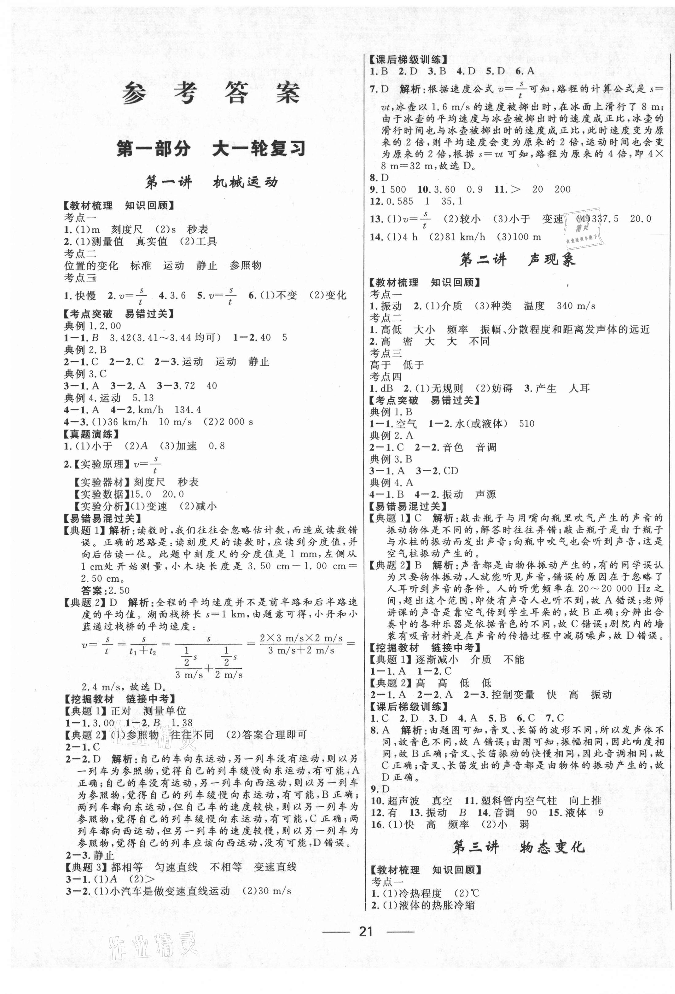 2021年創(chuàng)新與探究中考總復(fù)習(xí)物理 參考答案第1頁