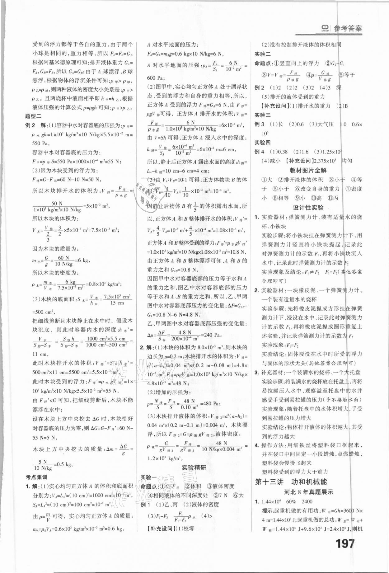 2021年全優(yōu)中考系統(tǒng)總復(fù)習(xí)物理河北專用 參考答案第17頁