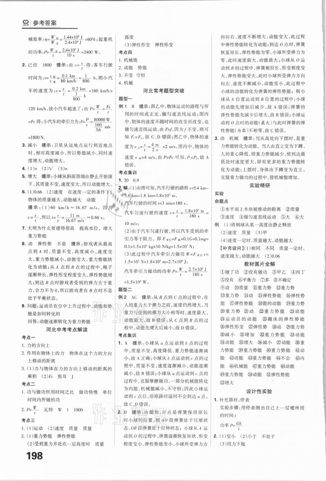 2021年全優(yōu)中考系統(tǒng)總復(fù)習(xí)物理河北專用 參考答案第18頁