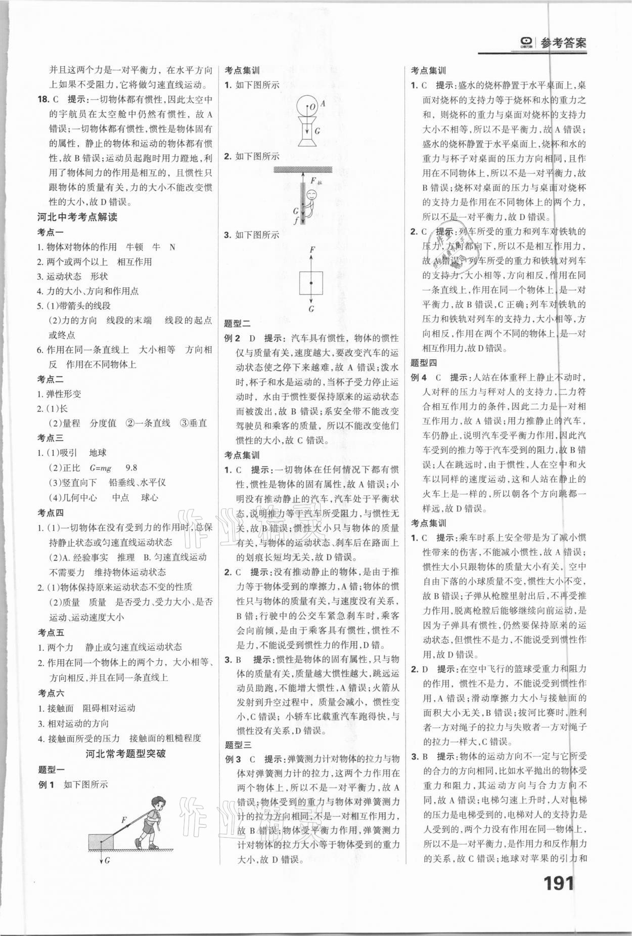 2021年全優(yōu)中考系統(tǒng)總復(fù)習(xí)物理河北專用 參考答案第11頁