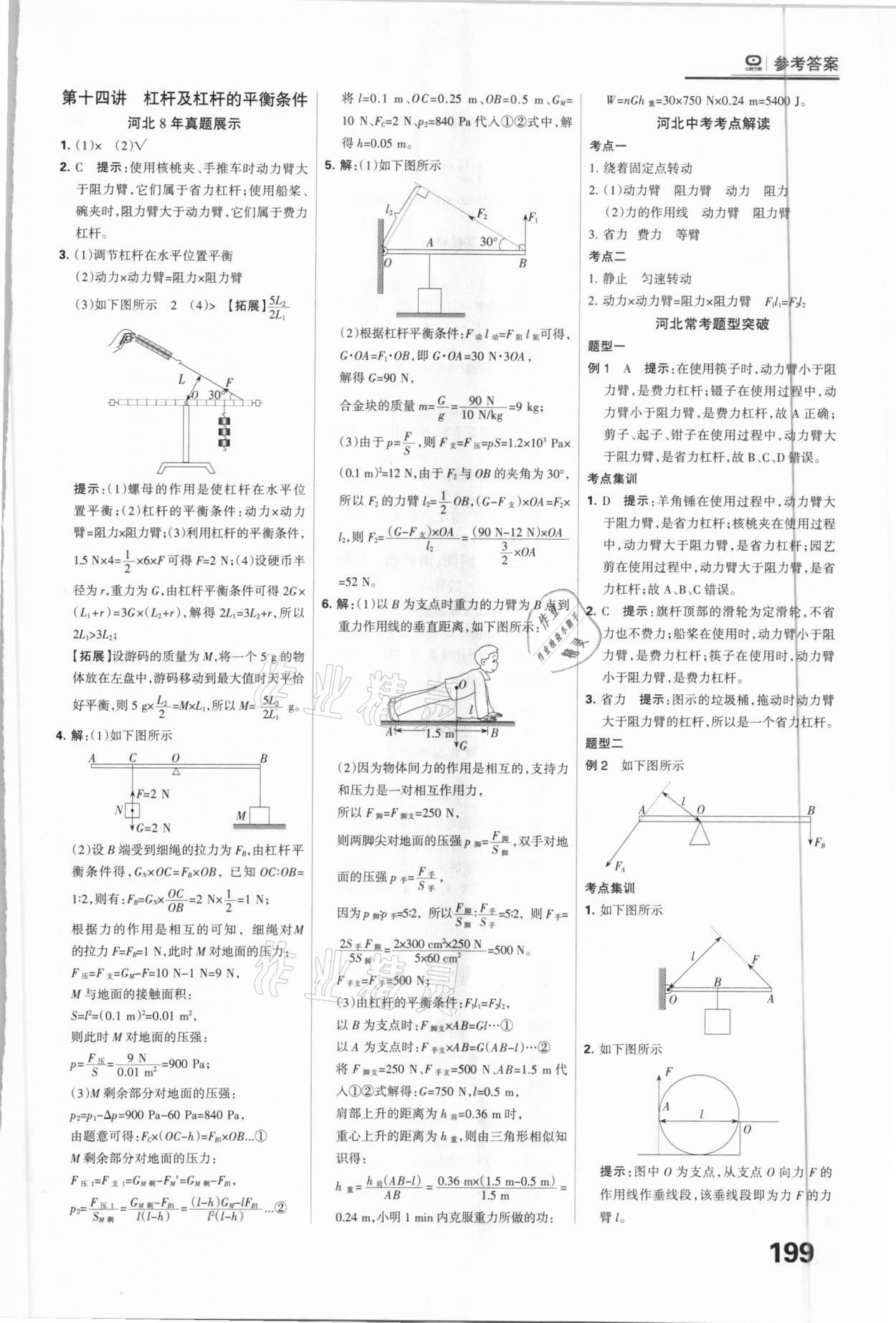 2021年全優(yōu)中考系統(tǒng)總復(fù)習(xí)物理河北專用 參考答案第19頁