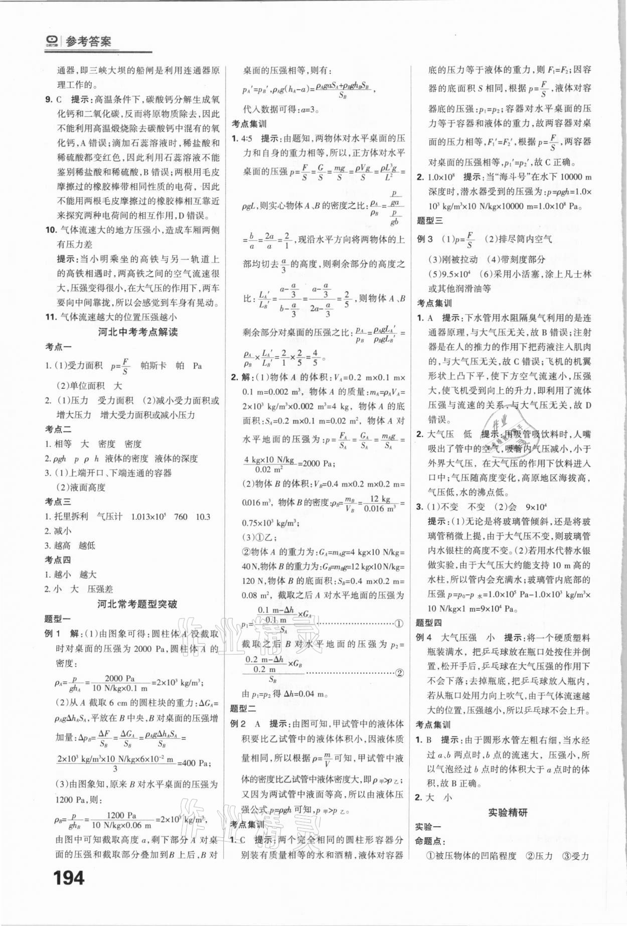 2021年全優(yōu)中考系統(tǒng)總復習物理河北專用 參考答案第14頁