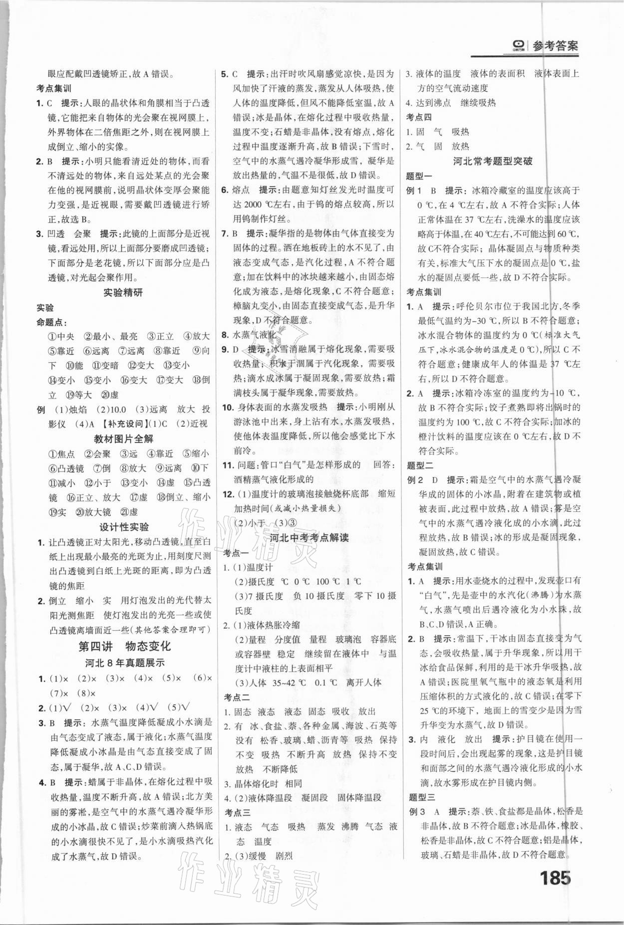 2021年全優(yōu)中考系統(tǒng)總復(fù)習物理河北專用 參考答案第5頁