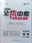 2021年全優(yōu)中考系統(tǒng)總復(fù)習(xí)物理河北專用