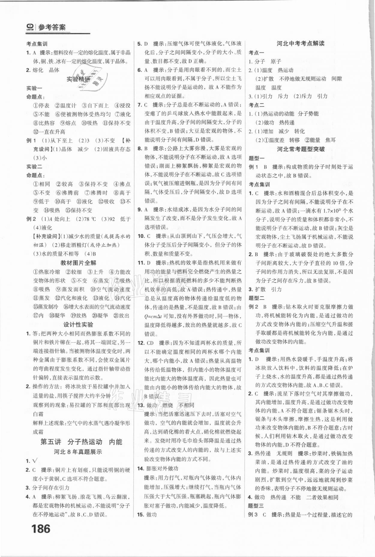 2021年全優(yōu)中考系統(tǒng)總復(fù)習(xí)物理河北專用 參考答案第6頁