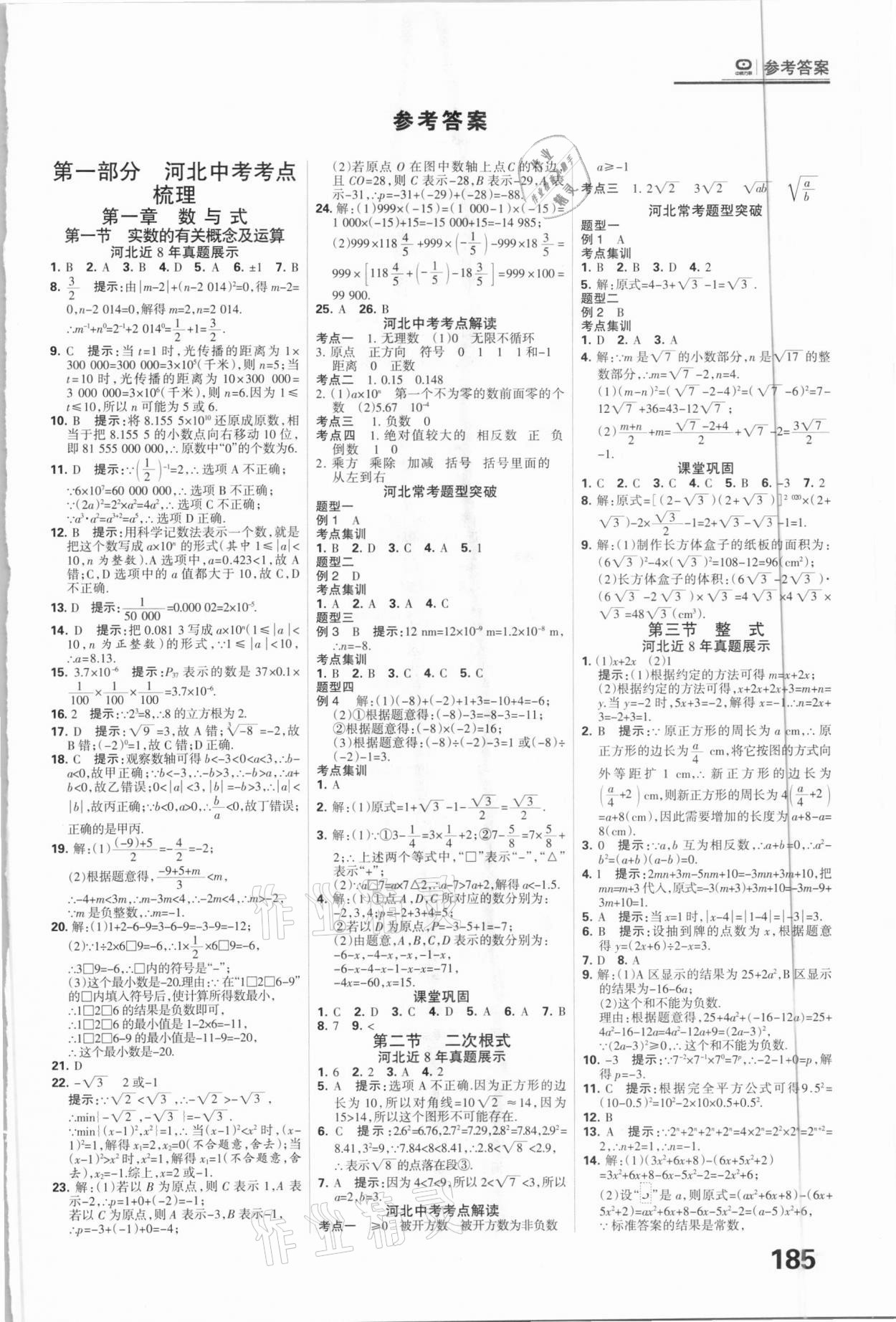 2021年全優(yōu)中考系統(tǒng)總復(fù)習(xí)數(shù)學(xué)河北專用 參考答案第1頁