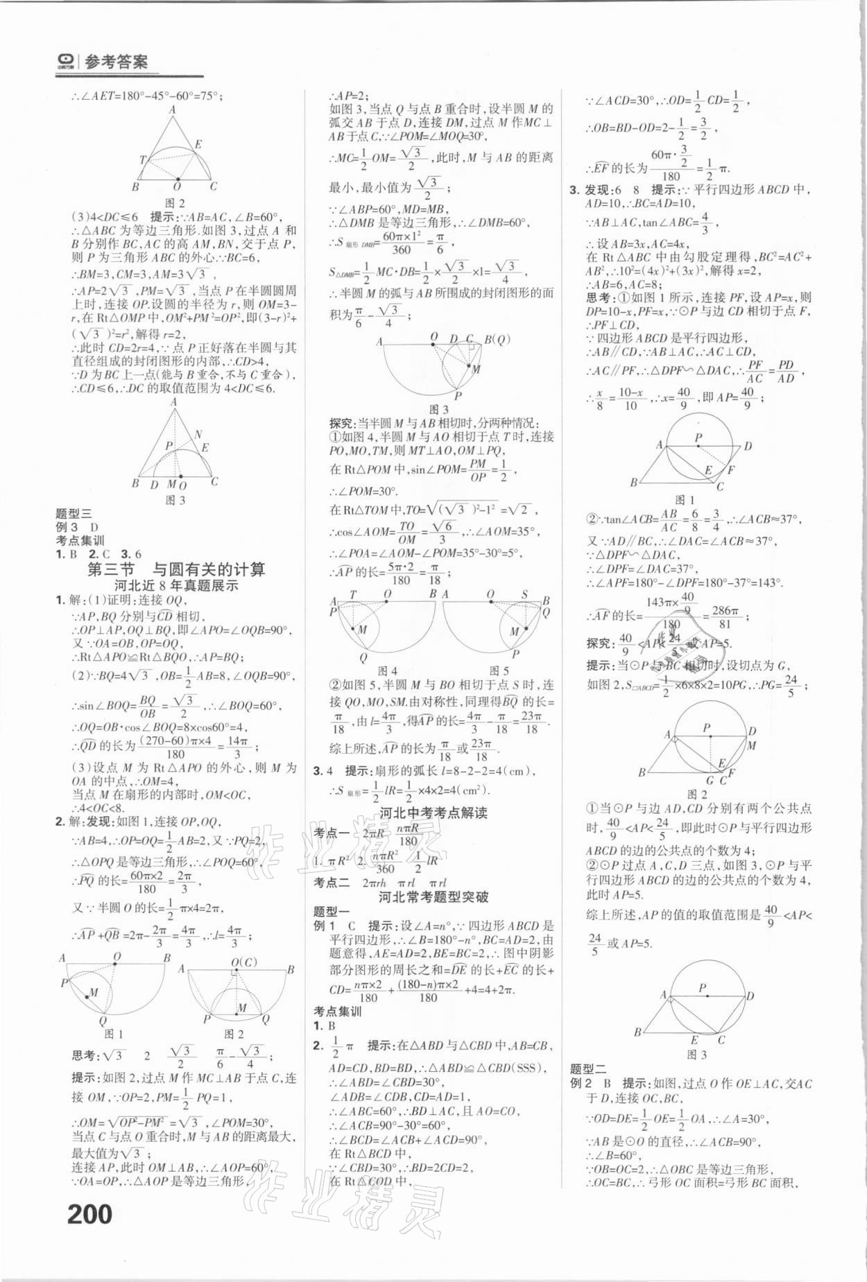 2021年全優(yōu)中考系統(tǒng)總復(fù)習(xí)數(shù)學(xué)河北專用 參考答案第16頁