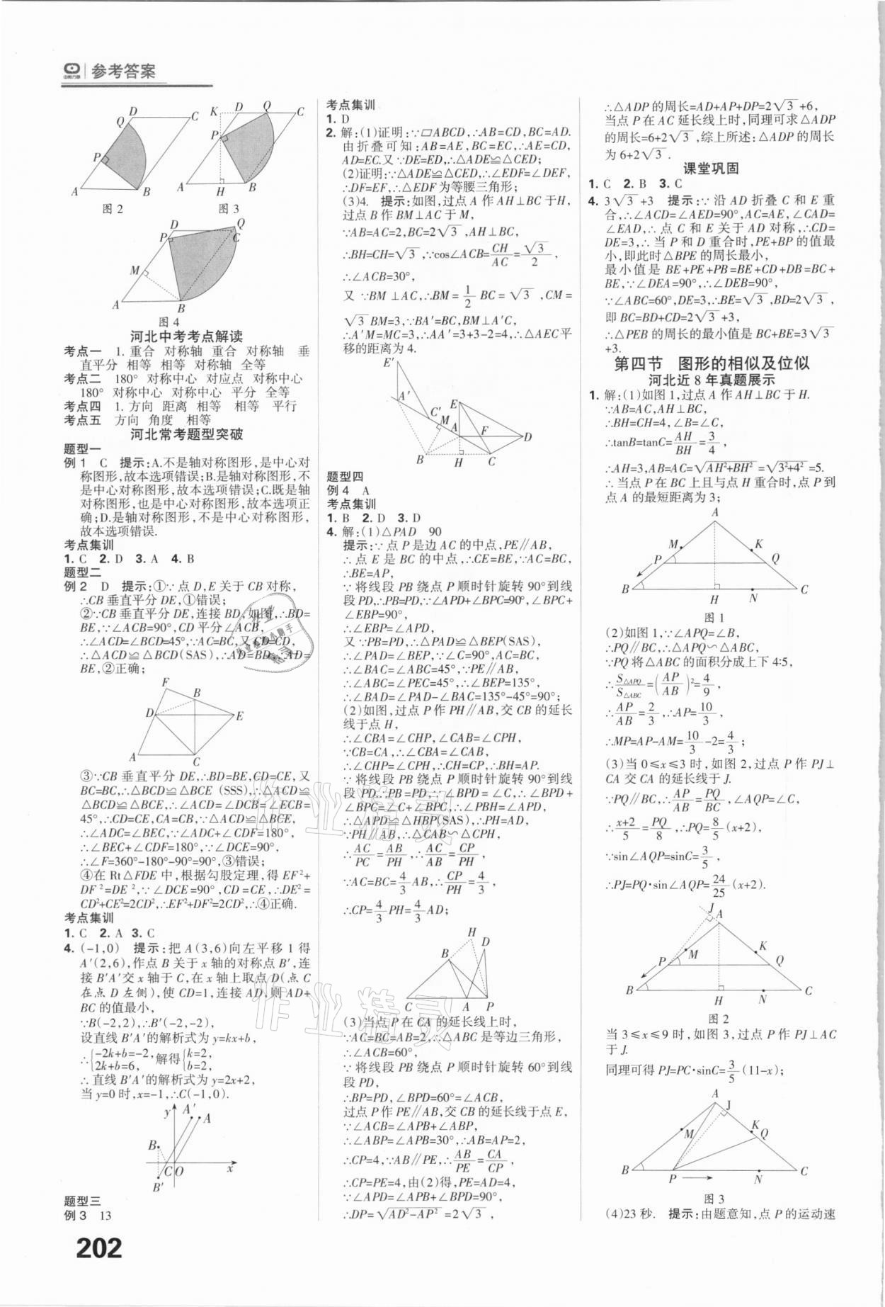 2021年全優(yōu)中考系統(tǒng)總復(fù)習(xí)數(shù)學(xué)河北專用 參考答案第18頁