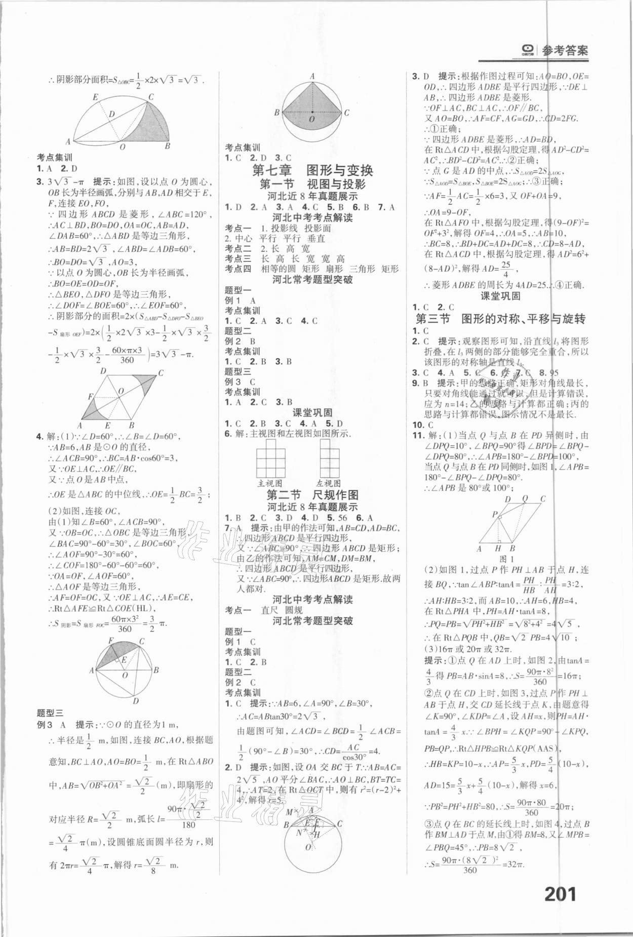 2021年全優(yōu)中考系統(tǒng)總復(fù)習(xí)數(shù)學(xué)河北專用 參考答案第17頁