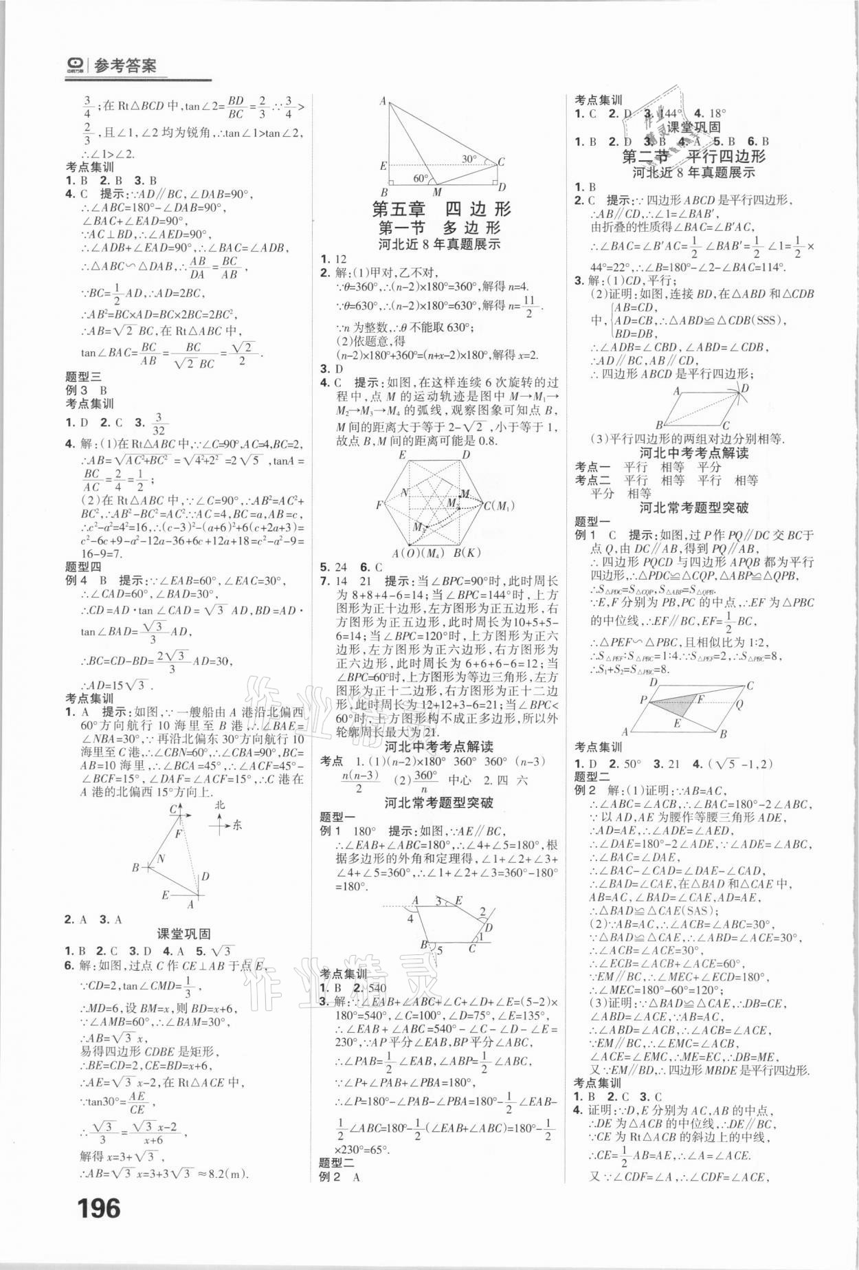 2021年全優(yōu)中考系統(tǒng)總復(fù)習(xí)數(shù)學(xué)河北專用 參考答案第12頁